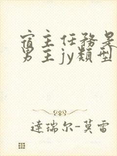 宿主任务是收集男主jy类型小说