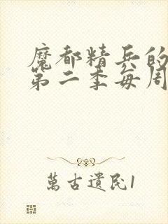 魔都精兵的奴隶第二季每周几更新