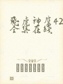 飞虎神鹰42集全集在线