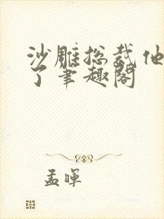 沙雕总裁他重生了笔趣阁