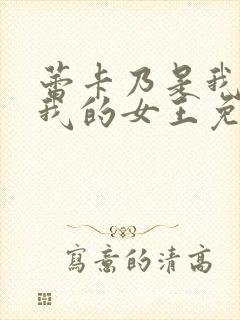 蕾卡乃是我华丽我的女王免费