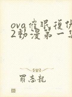 ova催眠复仇2动漫第一集封面