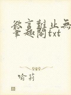 欲言难止无删节笔趣阁txt