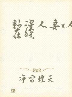 动漫人妻x人妻在线