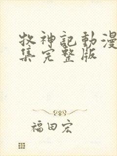 牧神记动漫67集完整版