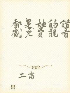 都是她的错电视剧免费观看完整版