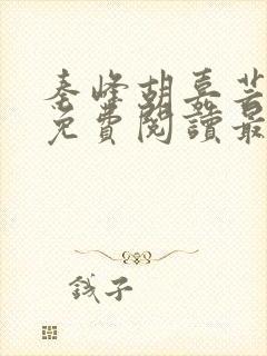 秦峰胡嘉芸小说免费阅读最新章节