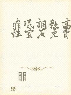 催眠调教高冷双性室友免费阅读玩手