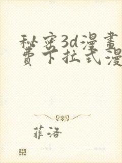 秘密3d漫画免费下拉式漫画