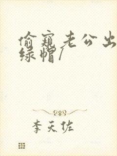 偷窥老公出轨(绿帽/封面