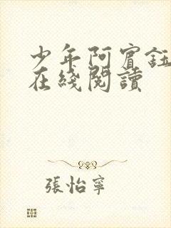 少年阿宾钰慧篇在线阅读