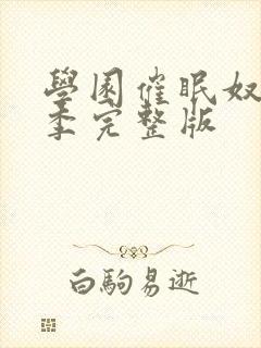 学园催眠奴第二季完整版