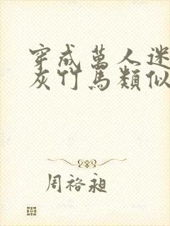 穿成万人迷的炮灰竹马类似小说