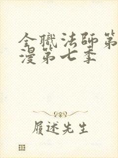 全职法师第季动漫第七季