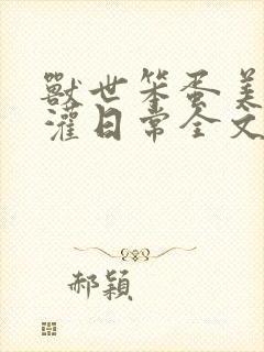 兽世笨蛋美人浇灌日常全文免费阅读