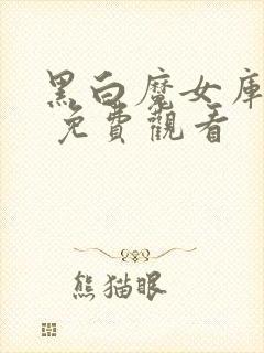 黑白魔女库伊拉 免费观看