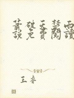 萧破天楚雨馨小说免费阅读无弹窗