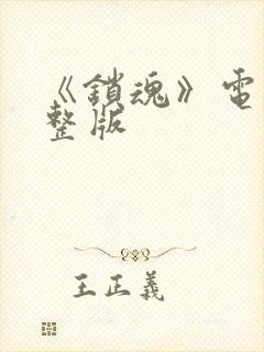 《锁魂》电影完整版封面