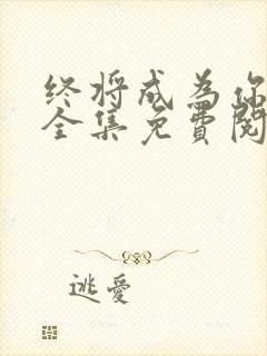 终将成为你漫画全集免费阅读下拉式