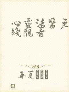 心灵法医免费在线观看