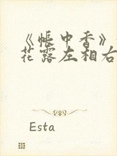 《帐中香》金银花露左相右相