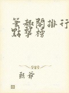 笔趣阁排行榜总点击榜封面