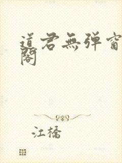 道君无弹窗笔趣阁