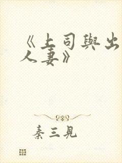 《上司与出轨的人妻》