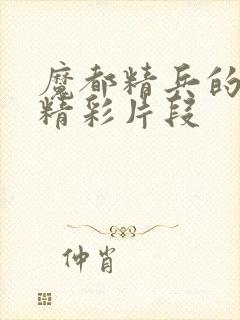 魔都精兵的奴隶精彩片段