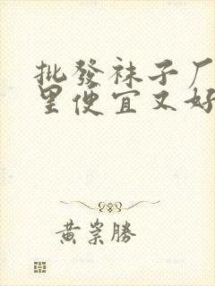 批发袜子厂家哪里便宜又好