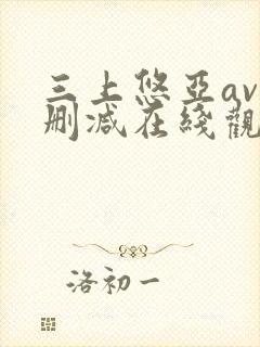 三上悠亚av无删减在线观看