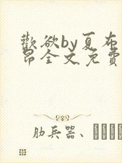 欢欲by夏布多昂全文免费阅读笔趣阁封面