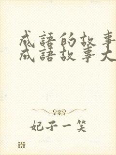 成语的故事大全成语故事大全封面