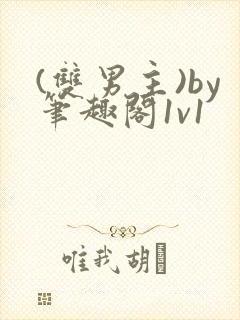 (双男主)by笔趣阁1v1封面