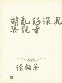 胡乱的深见君全集观看