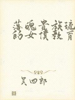 落魄贵族琉璃川的女仆教育