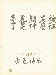 梦见朋友被蛇咬了是什么征兆周公解梦封面