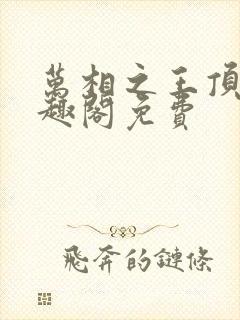 万相之王顶点笔趣阁免费