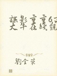 谍影重重6高清大牛在线观看免费