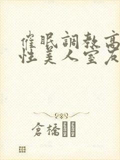 催眠调教高冷双性美人室友封面