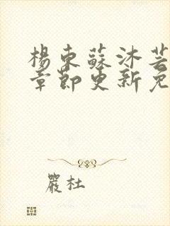 杨东苏沐芸最新章节更新免费阅读