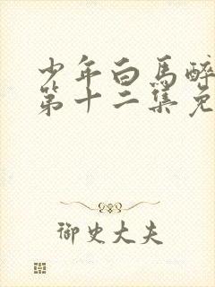 少年白马醉春风第十二集免费观看