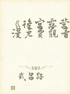 《后宫露营》动漫免费观看封面