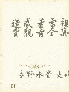 造成者电视剧免费观看全集完整版