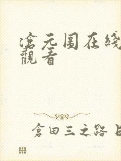 沧元图在线高清观看