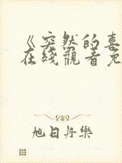 《突然的喜欢》在线观看免费观看