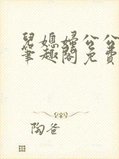 儿媳妇公公小说笔趣阁免费阅读封面