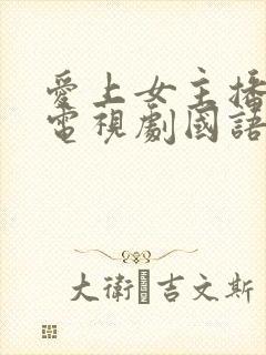 爱上女主播韩国电视剧国语版全集封面