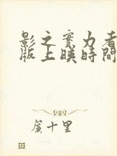 影之实力者剧场版上映时间封面