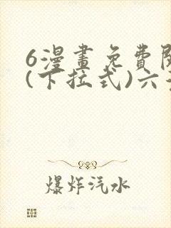 6漫画免费阅读(下拉式)六漫画官网武道独尊封面